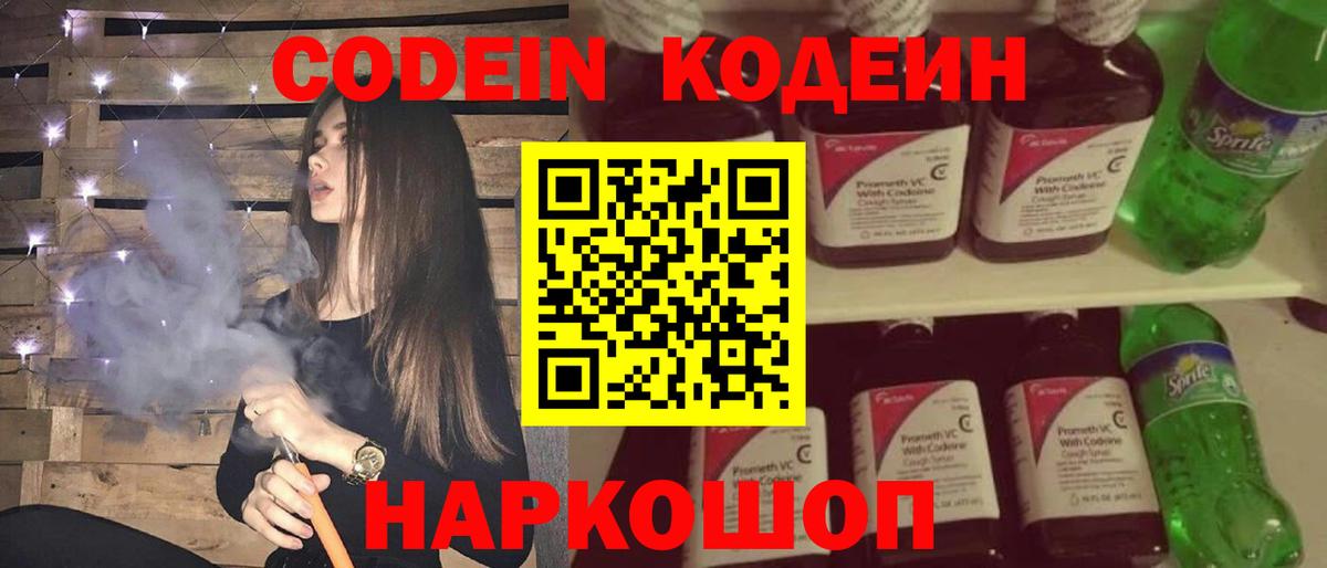 Codein напиток Lean (лин) Гулькевичи